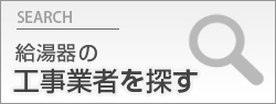 給湯器の工事業者を探す