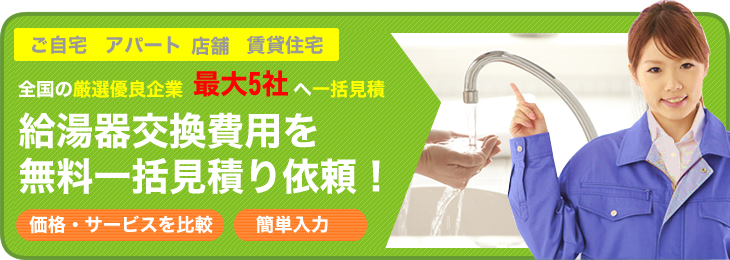 給湯器一括見積りスタート!!
